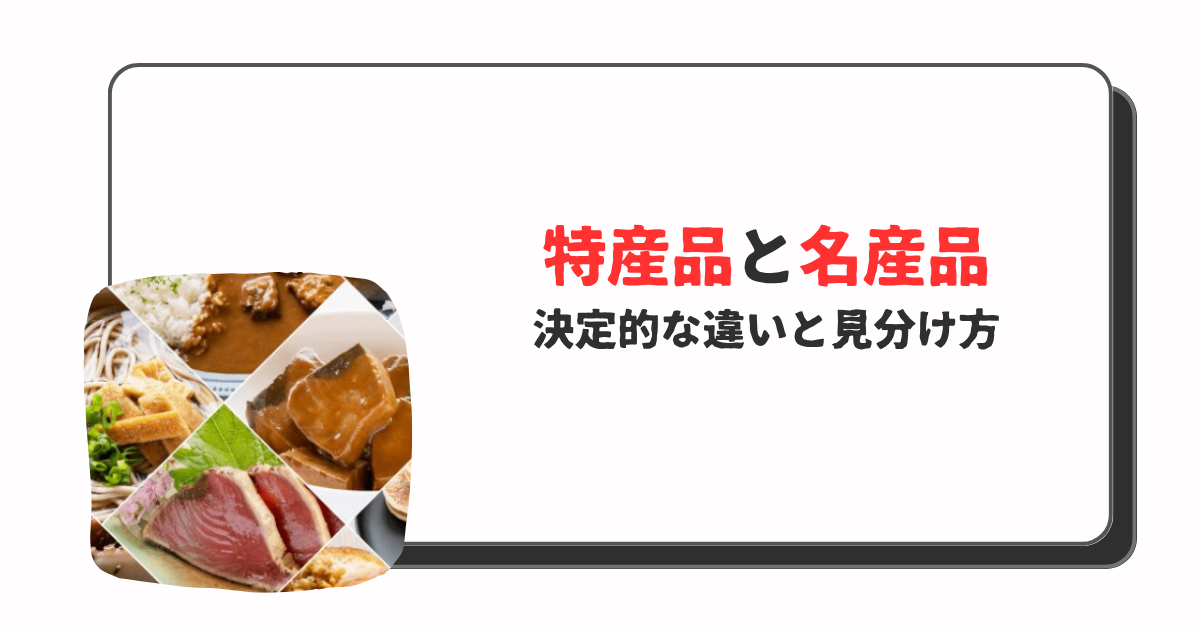 「特産品」と「名産品」の違い