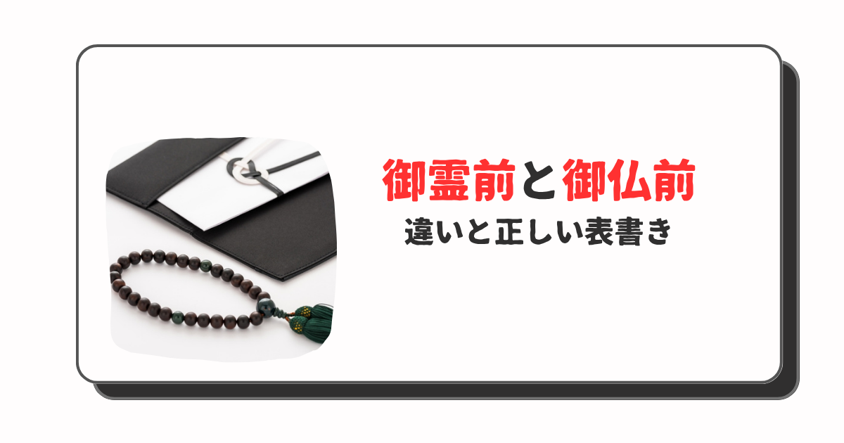 御霊前と御仏前の違い