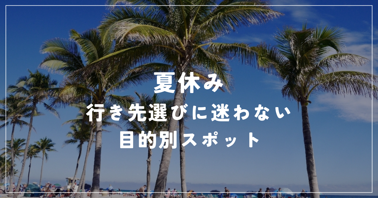 夏休み 遊び スポット