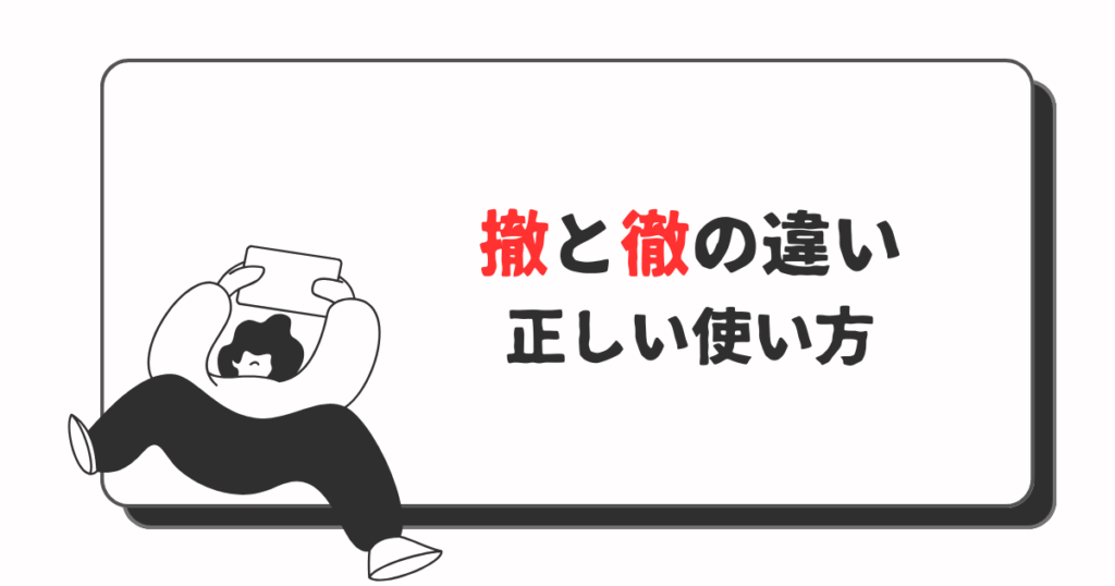 徹と撤の違い