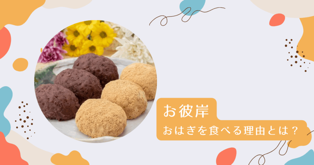 お彼岸におはぎを食べる理由とは？込められた意味と歴史を徹底解説