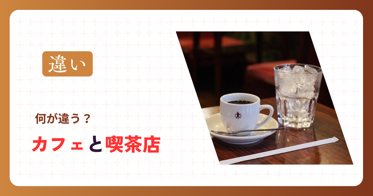カフェと喫茶店の違い