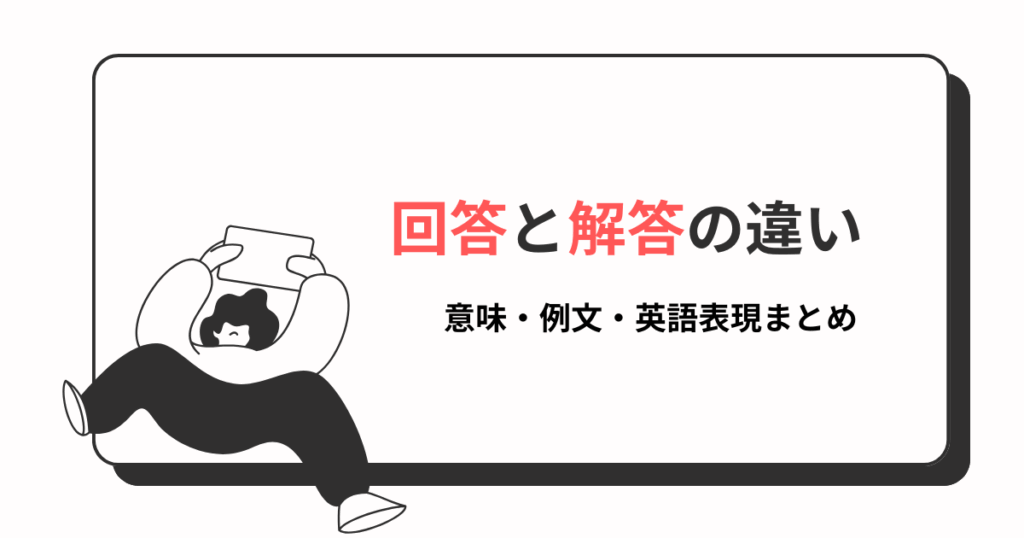 回答と解答の違いと使い分け