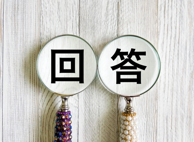 回答の意味