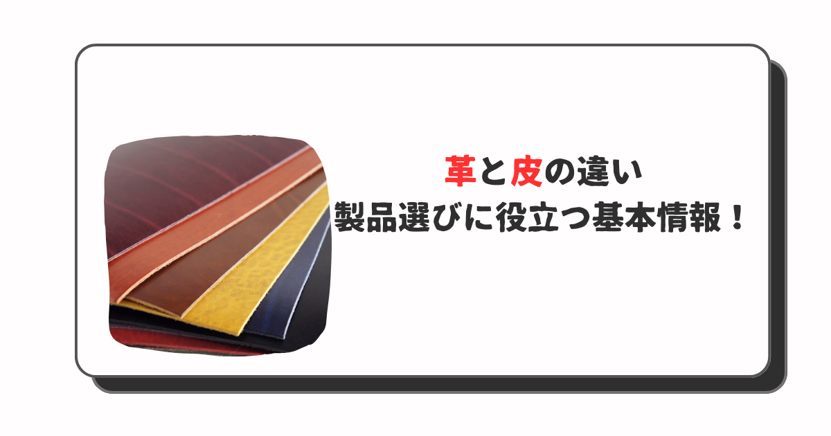 革と皮の違い