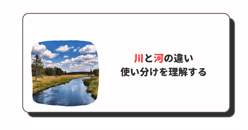 川と河の違い