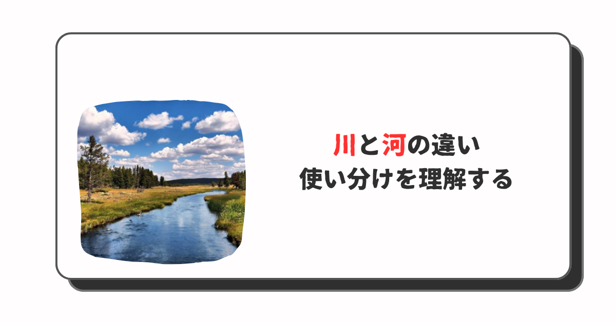 川と河の違い