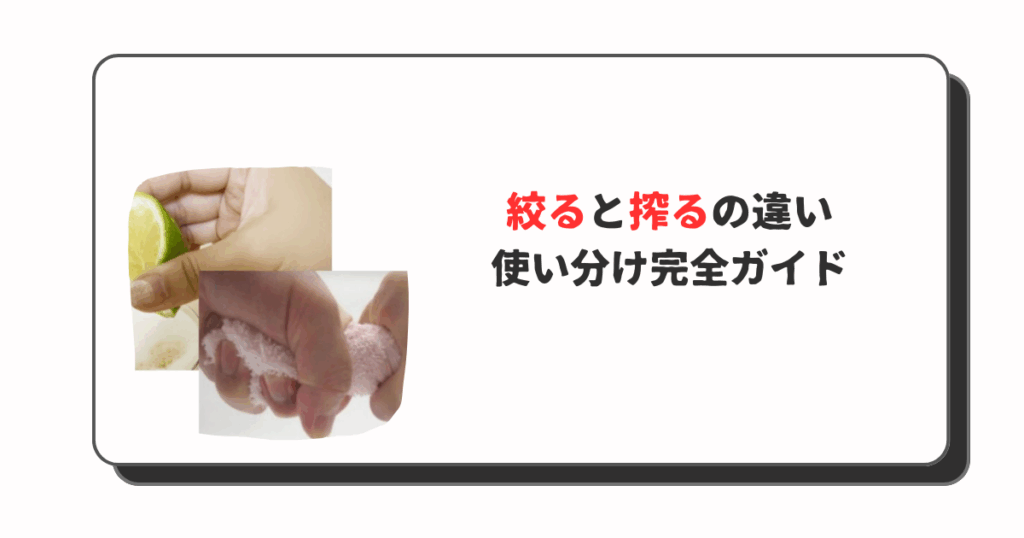 「絞る」と「搾る」の意味やその違い