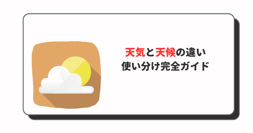 【保存版】天気、天候、気候、気象の使い分け完全ガイド