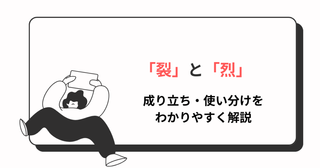 「裂」と「烈」の由来と使い分け　覚え方まで解説