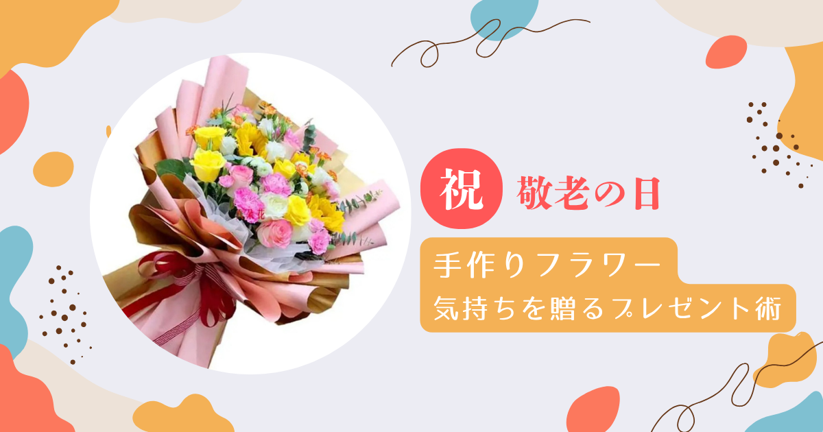 手作りフラワー　敬老の日