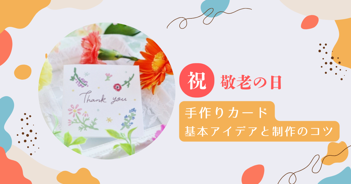手作りカード 敬老の日