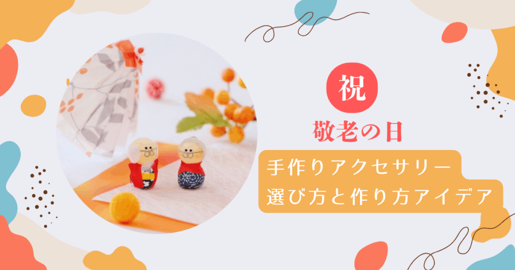 敬老の日に贈る手作りアクセサリーの選び方と作り方アイデア
