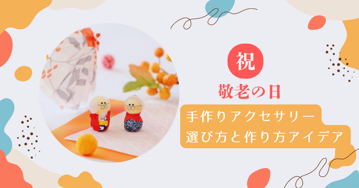 手作りアクセサリー　敬老の日