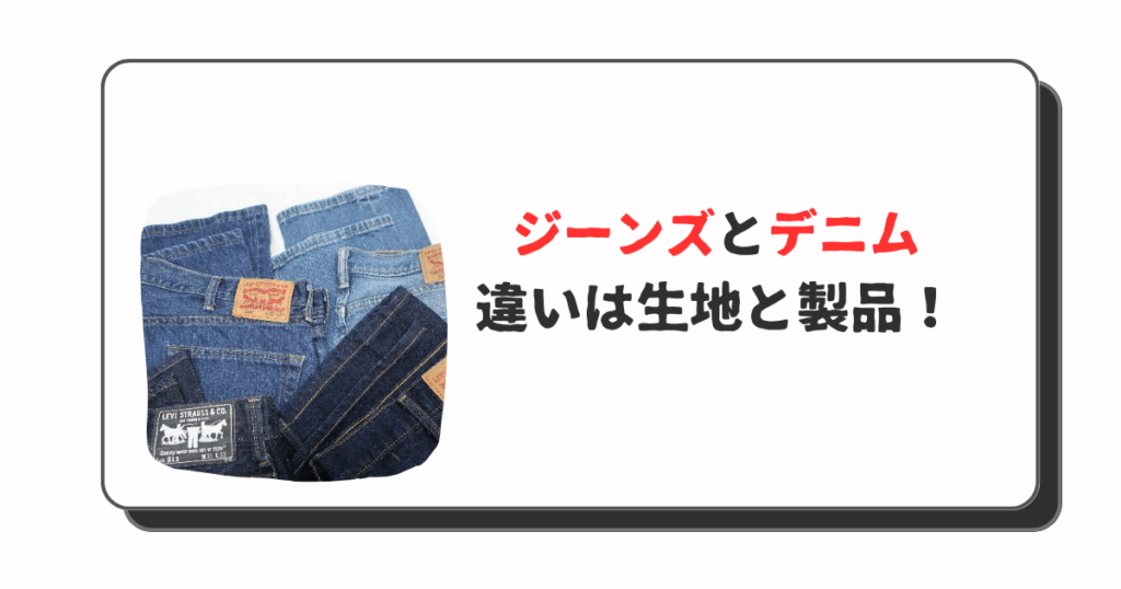 ジーンズとデニムの違い