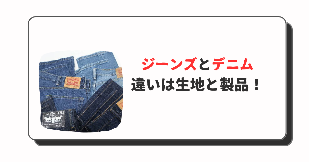 ジーンズとデニムの違い
