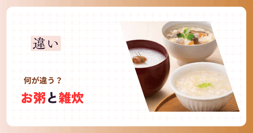 雑炊・お粥の違いと似た料理との関係を専門解説