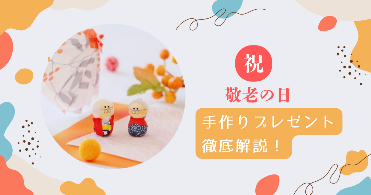 敬老の日　手作り