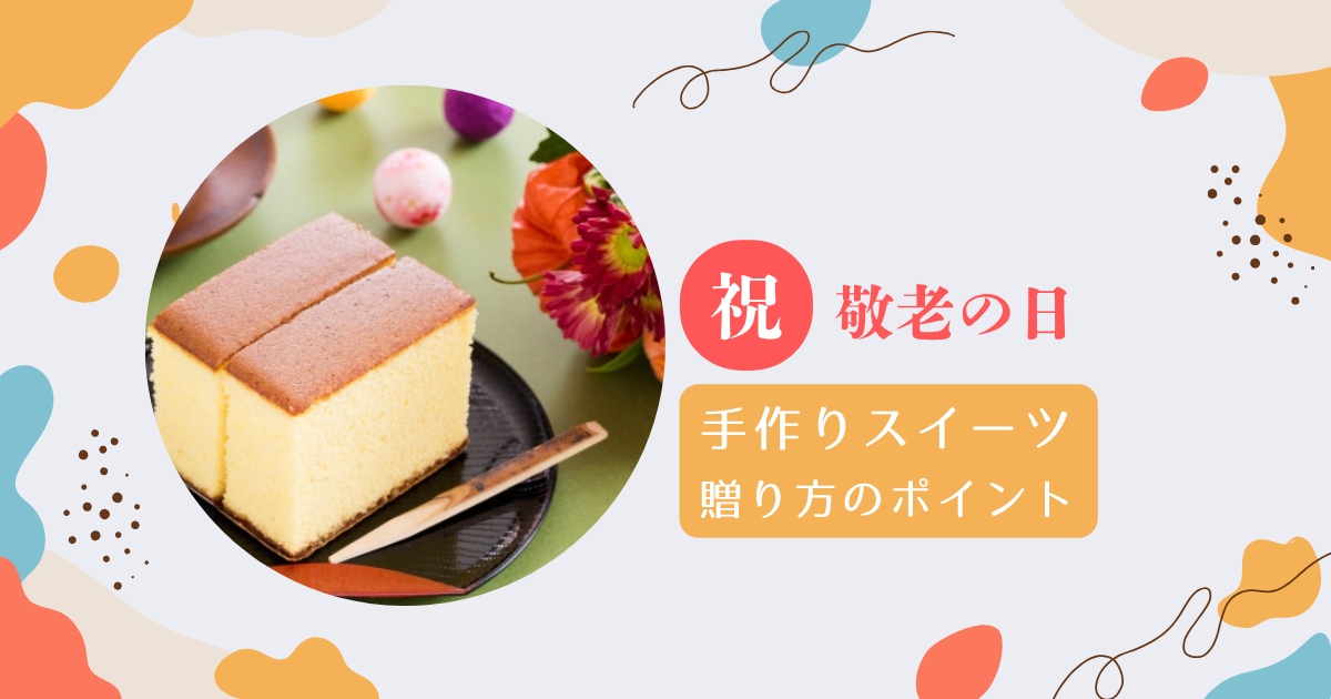 手作りスイーツ 敬老の日