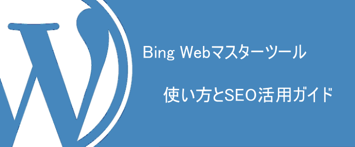 Bing Webマスターツールの使い方とSEO活用法｜Googleとの違いも徹底解説