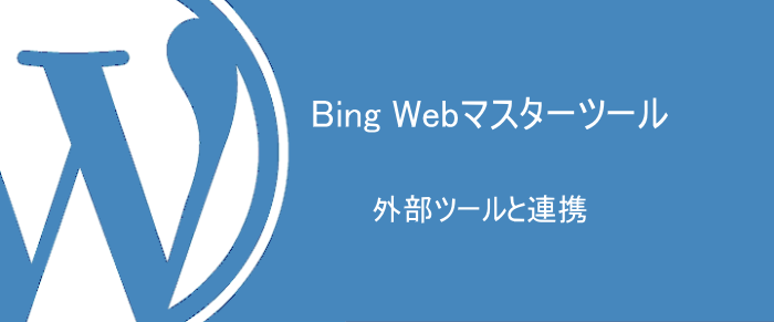 Webマスターツールと連携できる外部分析ツール