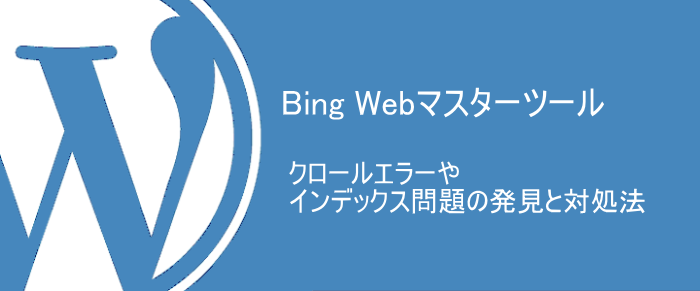 Bing Webマスターツールで問題の発見と対処法