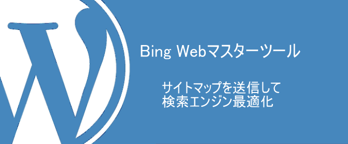 Webマスターツールでサイトマップを送信して検索エンジン最適化を図る方法