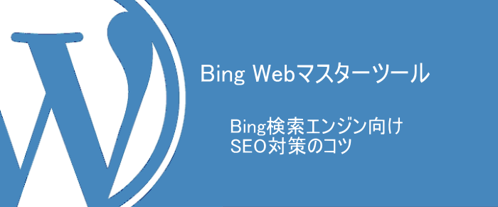 検索エンジン向けSEO対策のコツ