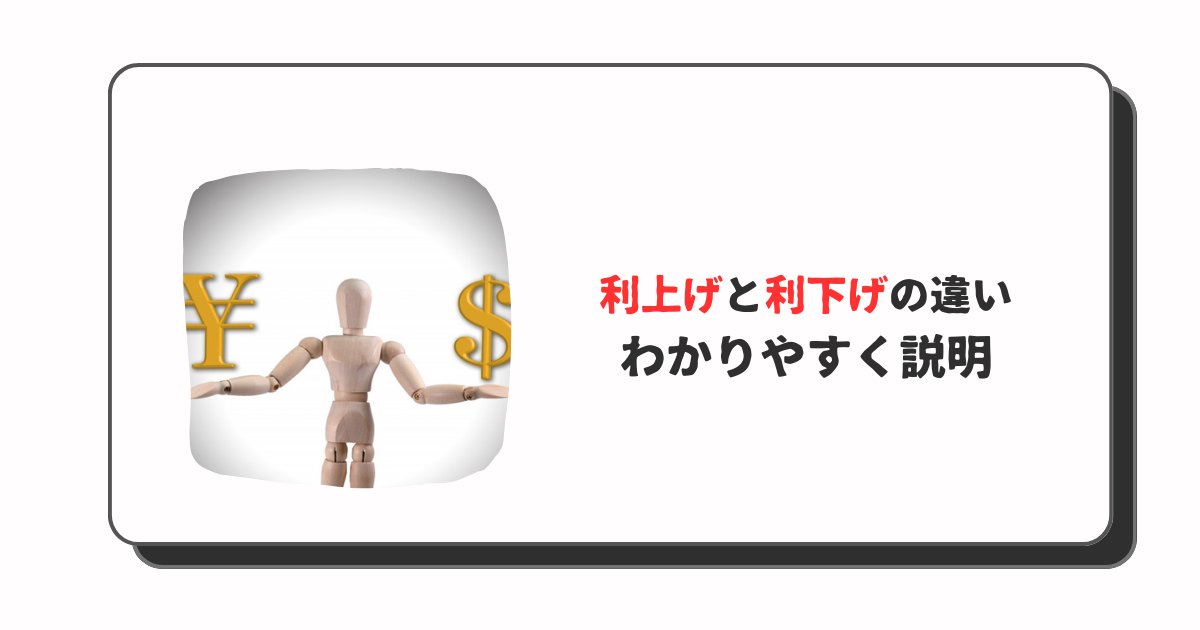 利上げと利下げとは？