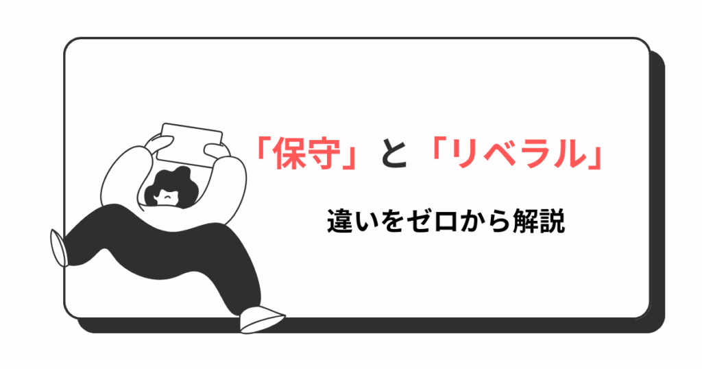 保守とリベラルの違い