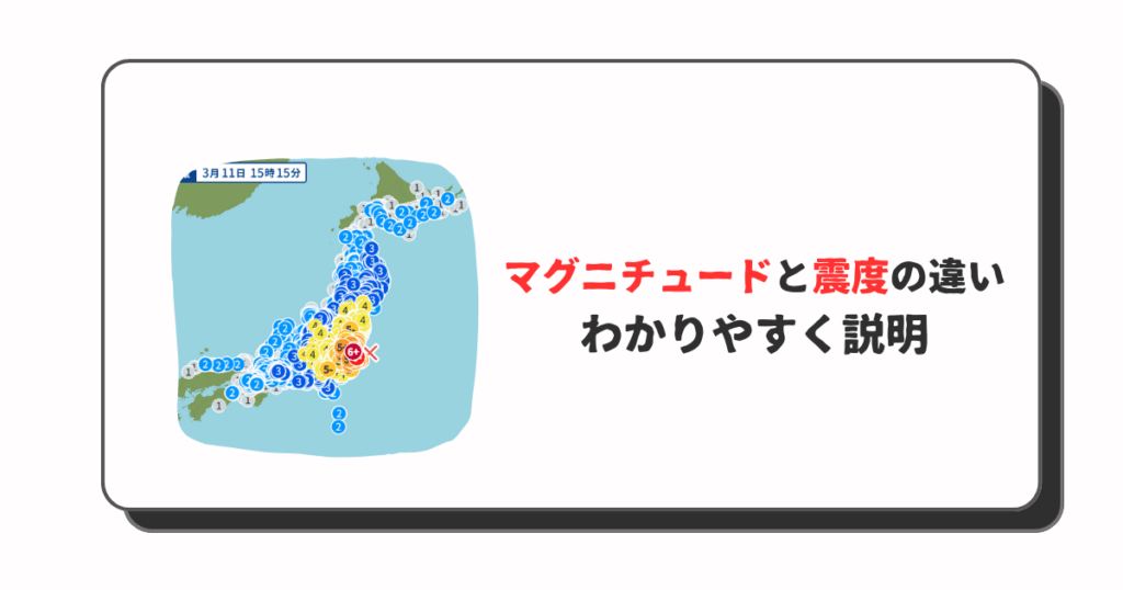 地震の規模と揺れ マグニチュードと震度の違い