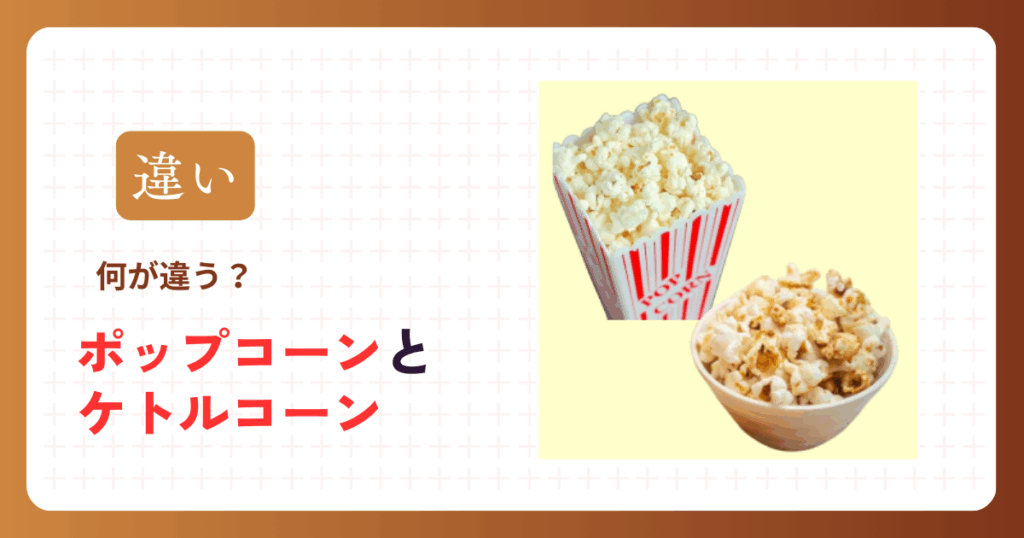 ポップコーンとケトルコーンの違い