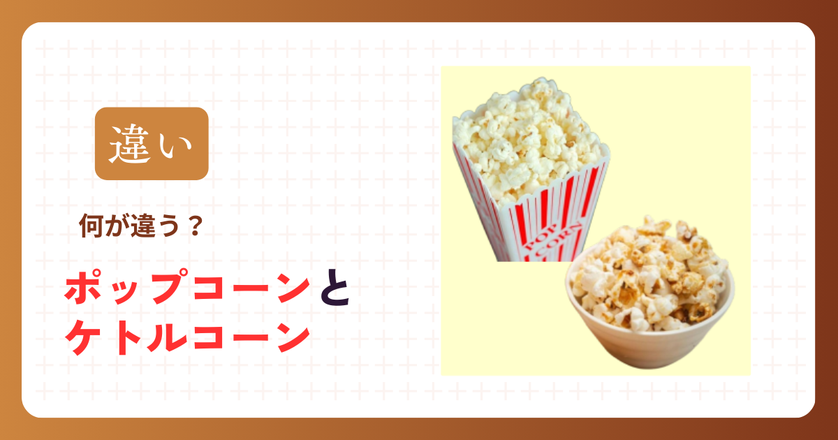ポップコーンとケトルコーンの違い