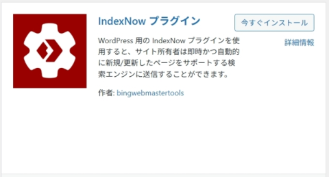 IndexNowプラグイン