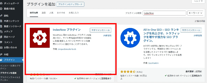 IndexNowのインストール