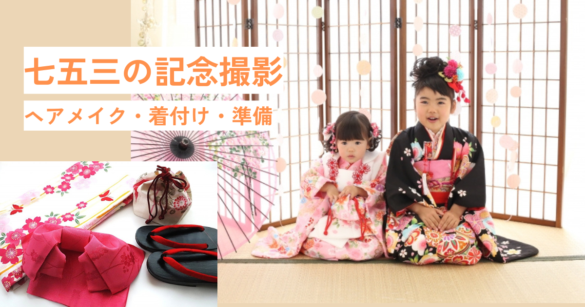 七五三撮影のヘアメイク・着付け・準備ポイント
