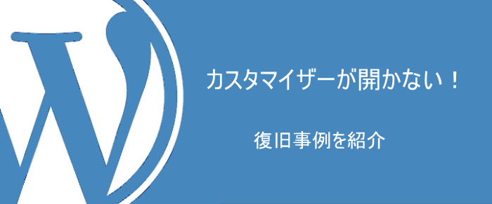 ワードプレスのカスタマイザーが開かない時の原因と復旧作業