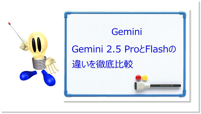 Gemini 2.5 ProとFlashの違いを徹底比較 選び方の決定版
