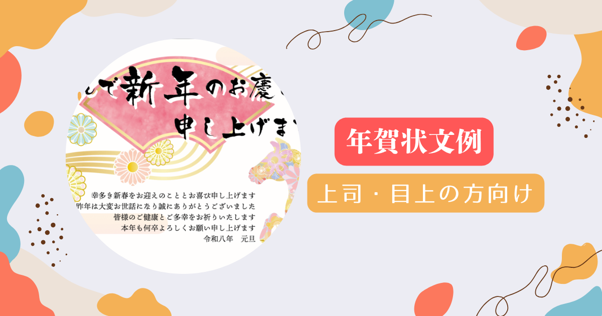 上司・目上の方に送る年賀状文例とマナー