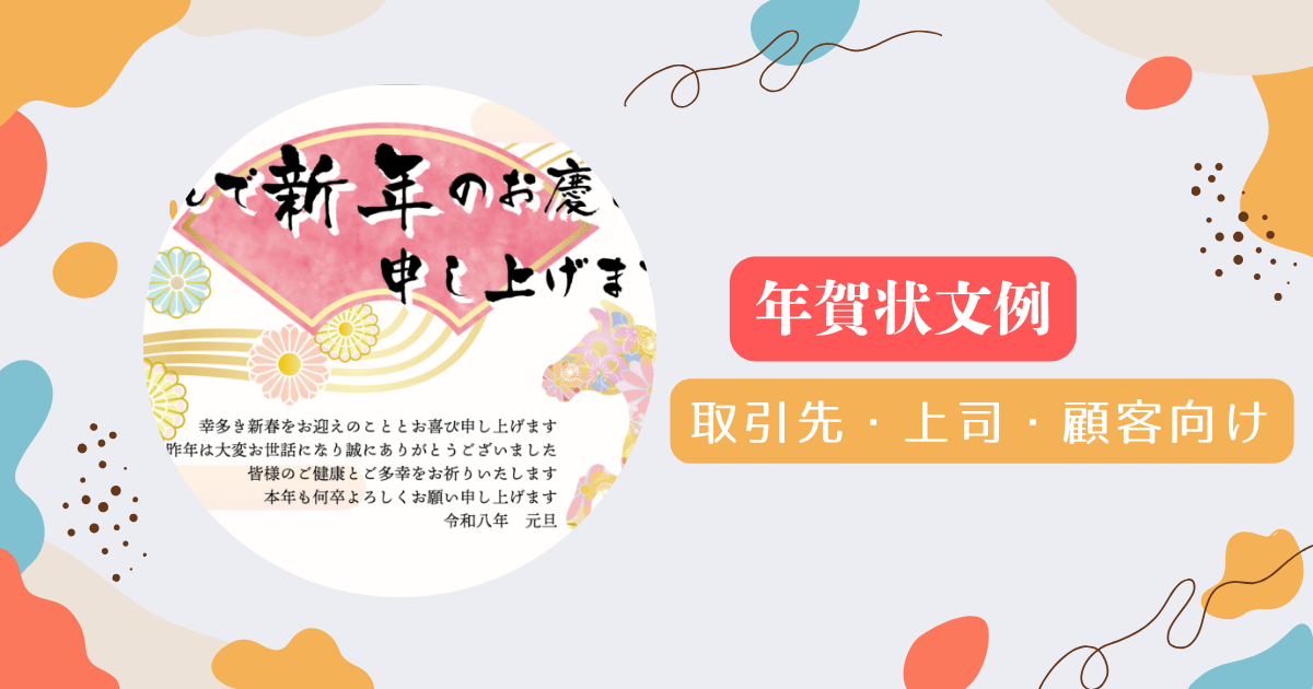 取引先・上司・顧客向けの年賀状文例