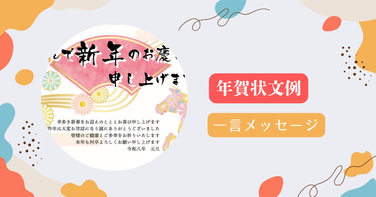 年賀状に添える一言メッセージ例と印象を良くする書き方