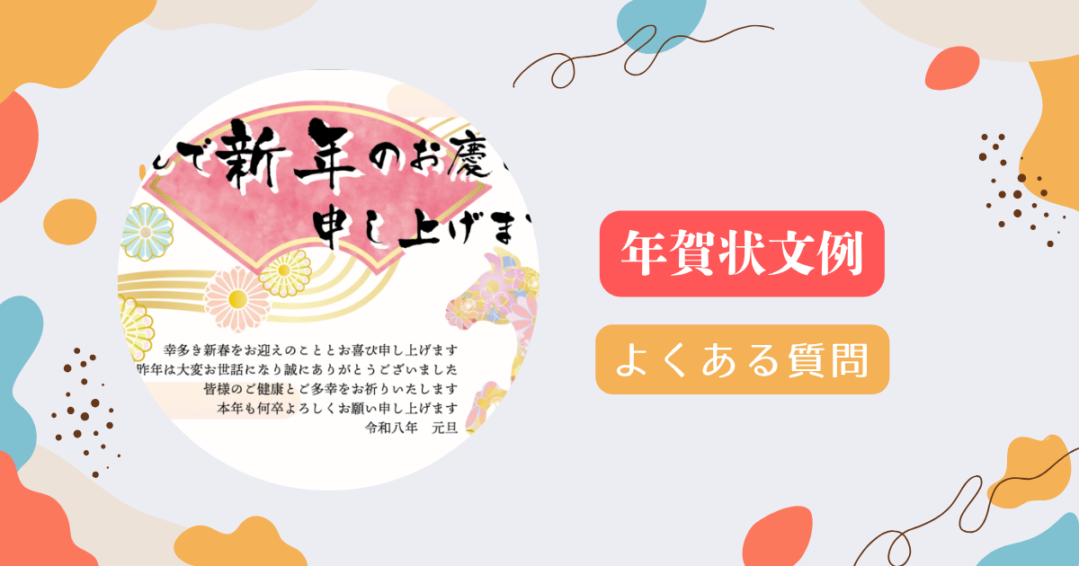 年賀状文例のよくある質問と回答まとめ