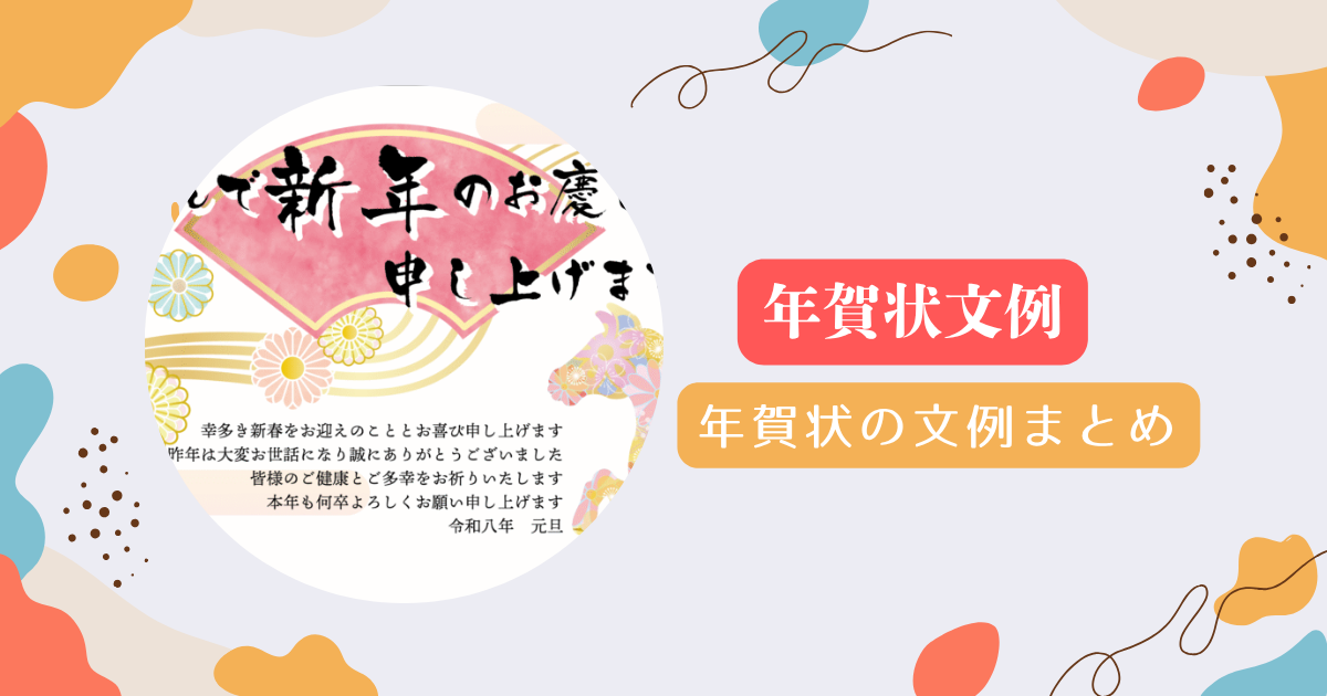 年賀状文例まとめ