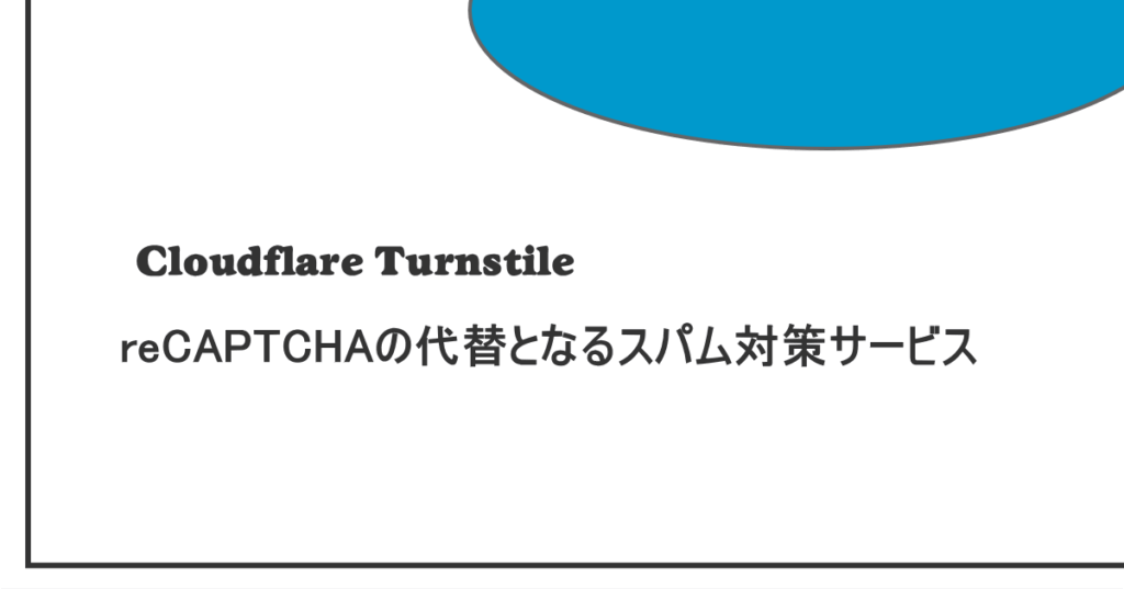 【スパム対策】Cloudflare Turnstile（クラウドフレア ターンスタイル）の設定と導入方法