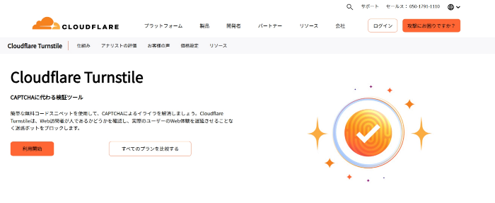 認証ツールCloudflare Turnstile(クラウドフレア ターンスタイル)