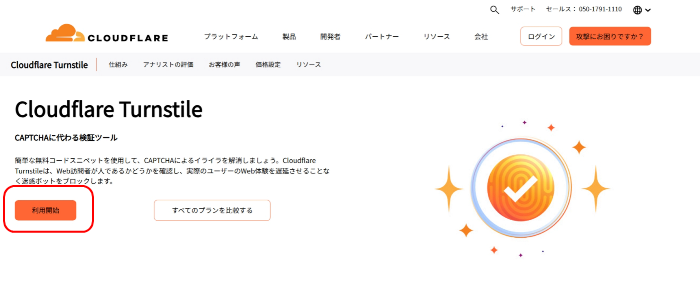 認証ツールCloudflare Turnstile(クラウドフレア ターンスタイル)
