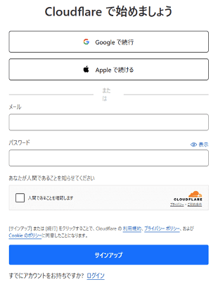 認証ツールCloudflare Turnstile(クラウドフレア ターンスタイル)のアカウント登録