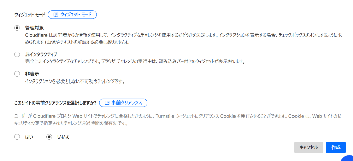 Cloudflare Turnstileのウィジェットモード設定