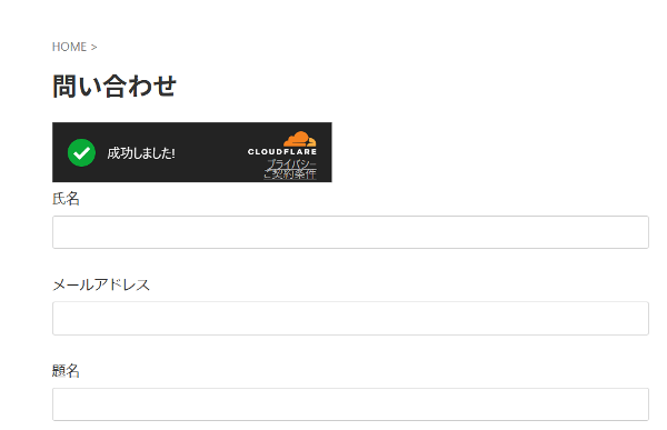 Cloudflare Turnstileの設置確認