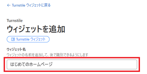 Cloudflare Turnstile(クラウドフレア ターンスタイル)のウィジェット追加
